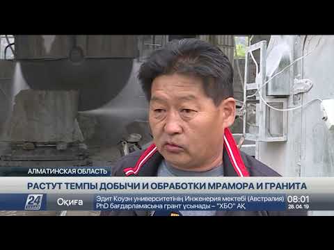 Видео: Темпы добычи мрамора и гранита наращивают в Алматинской области