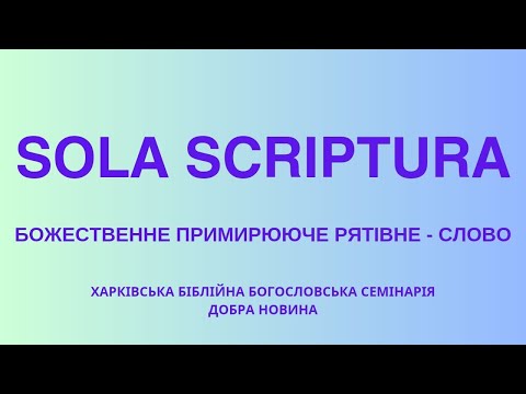 Видео: Совість, сумління. Римлян 2:14-15. (23.10.2024)