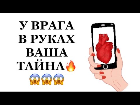 Видео: ❗️❗️У ВРАГА В РУКАХ ВАША ТАЙНА❗️❗️#таро#враги  #tarot    #strunatarot