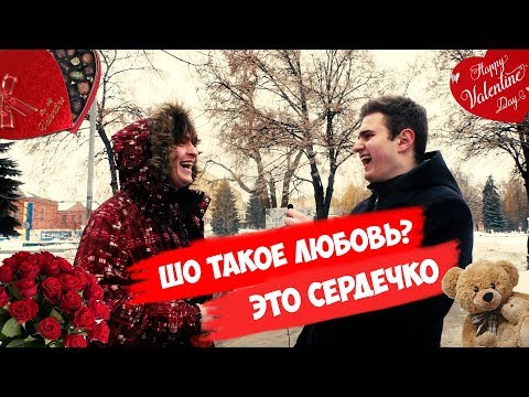 Видео: ИНТЕРВЬЮ НА ДЕНЬ ВЛЮБЛЕННЫХ