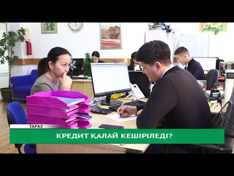 Видео: Кредит қалай кешіріледі?