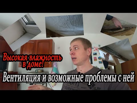 Видео: Устранение высокой влажности в доме! Грибок, плесень и сырость....Вентиляция и ее отвод.
