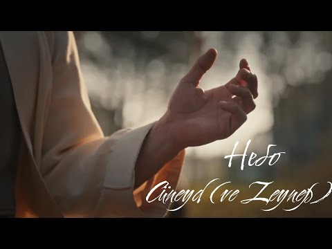 Видео: Джунейд (и Зейнеп) — Небо | Cüneyd (ve Zeynep) #kızılgoncalar #dizi #mertyazıcıoğlu #zeycün