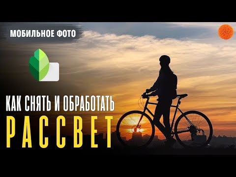Видео: РАССВЕТ: как снять и обработать в Snapseed ▶️ Уроки мобильной фотографии