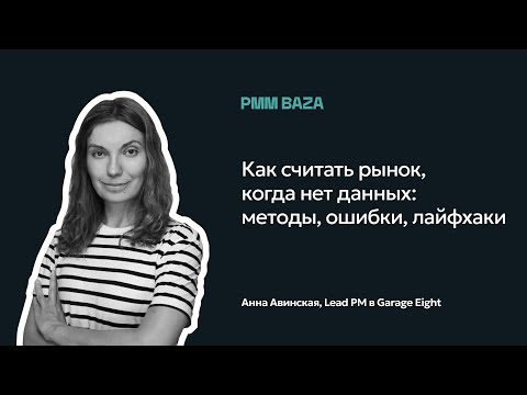 Видео: Как считать рынок, когда нет данных: методы, ошибки и лайфхаки