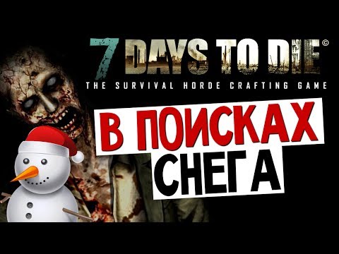 Видео: 7 Days To Die - В Поисках Снега - #11