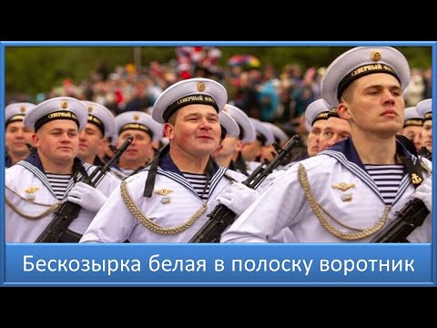 Видео: Бескозырка белая, в полоску воротник... Песня к 23 февраля