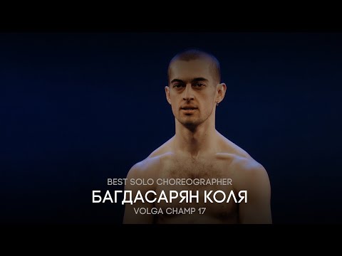 Видео: Volga Champ 17 | Best Solo Choreographer | Коля Багдасарян