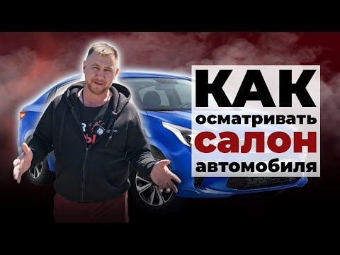 Видео: Как проверить автомобиль при покупке / Осмотр автомобиля перед покупкой / Часть 2