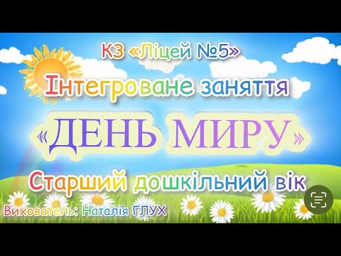 Видео: «День Миру» інтегроване заняття для дітей старшого дошкільного віку. Вихователь: Наталія ГЛУХ