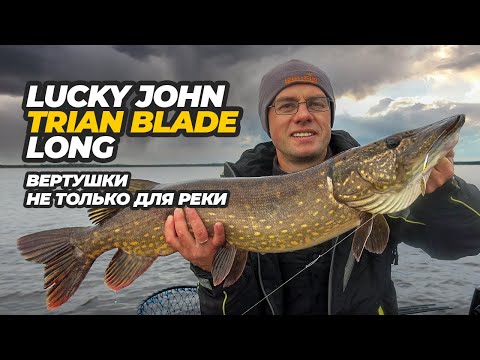 Видео: Lucky John Trian Blade Long. Подробный обзор вертушки