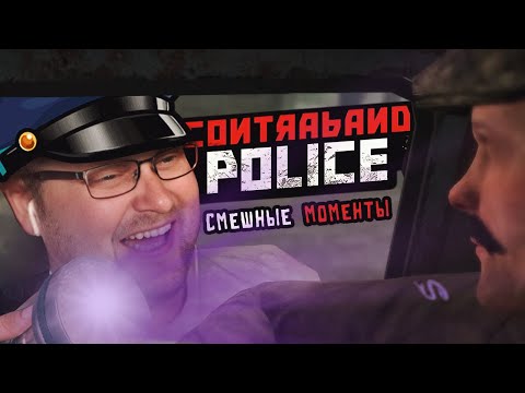 Видео: СМЕШНЫЕ МОМЕНТЫ С КУПЛИНОВЫМ ► Contraband Police