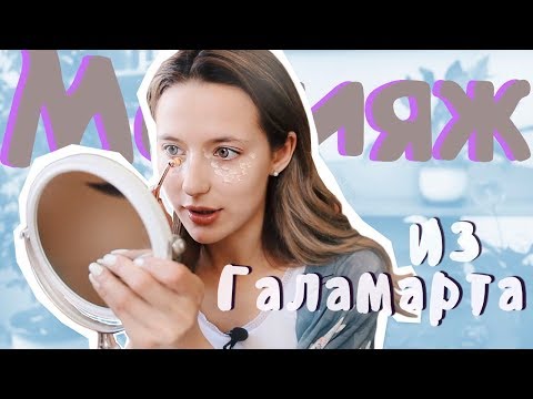 Видео: Тестирую Косметику из Галамарта 💄Макияж