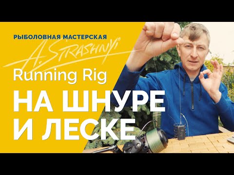 Видео: Вяжем Running Rig на шнуре и леске - простой монтаж для фидера! Особенности применения.