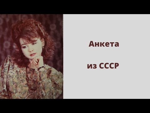 Видео: TAG-Анкета из СССР.