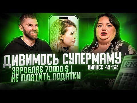 Видео: Дивимось «СУПЕРМАМУ» з Настею Ткаченко | Яна Дога не платить податки | Випуск 49-52 | Частина 2