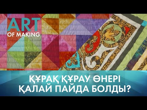 Видео: «Бұл қалай жасалған?». Құрақ құрау өнерінің пайда болу тарихы және маңыздылығы