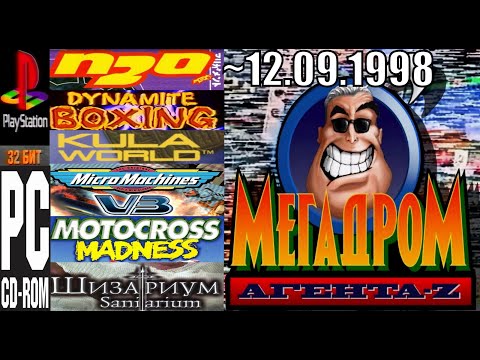 Видео: 1998-09-12 - Мегадром Агента Z {4 канал,~12,09,1998 год}--не полный--{С, Дубровских}