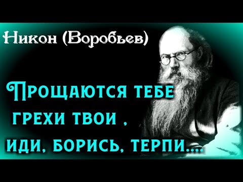 Видео: Прощаются тебе грехи твои многие, иди, борись, терпи... -  Никон (Воробьев)