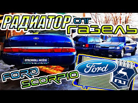 Видео: Радиатор от ГАЗель в Ford Scorpio / Датчики температуры