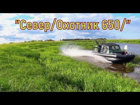 Видео: Аэролодка "Север -Охотник 650": испытания с особой жестокостью