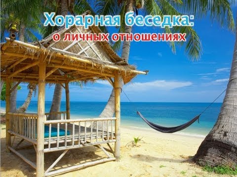 Видео: Хорарная астрология. Вебинар по личным отношениям