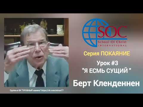 Видео: Берт Кленденнен. "Я ЕСМЬ СУЩИЙ". 