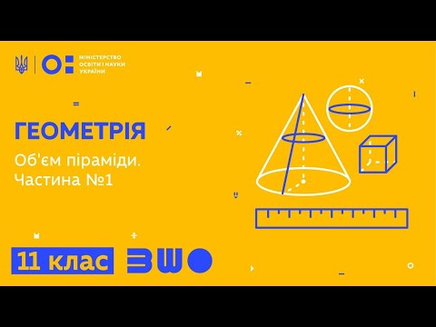 Видео: 11 клас. Геометрія. Об'єм піраміди. Частина №1