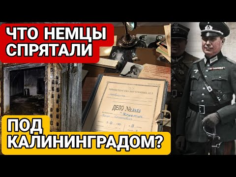 Видео: Немцы в Кёнингсберге Оставили То, Что Нельзя Выносить На Свет! Раскрыты Архивы!
