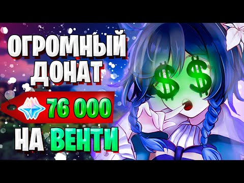 Видео: ОГРОМНЫЙ ДОНАТ НА БАННЕР С ВЕНТИ | 76000 примогемов | Genshin Impact 1.4