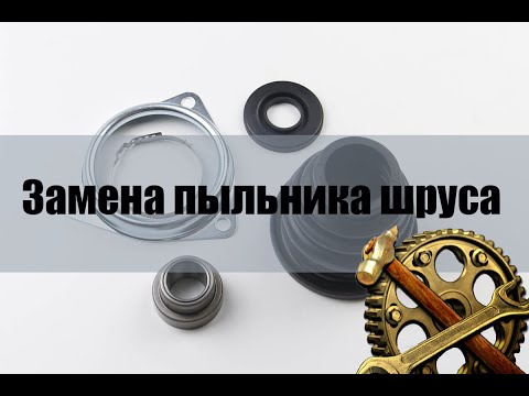 Видео: Замена пыльника шруза, левый внутренний на авто Renault Laguna II
