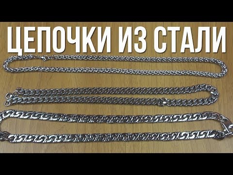 Видео: ЦЕПОЧКИ ИЗ НЕРЖАВЕЮЩЕЙ СТАЛИ 316L С АЛИЭКСПРЕСС - ХИРУРГИЧЕСКАЯ СТАЛЬ