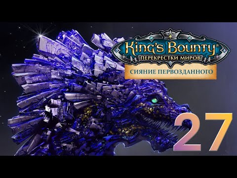 Видео: King's Bounty:Сияние Первозданного. Авторское прохождение без переигровок боёв #27.