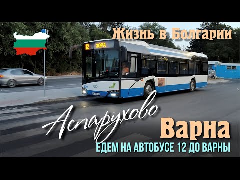 Видео: Аспарухово - Варна,  вид с моста на канал, обзор улиц, домов, городской автобус 12.