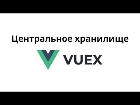 Видео: Что такое Vuex и зачем это нужно