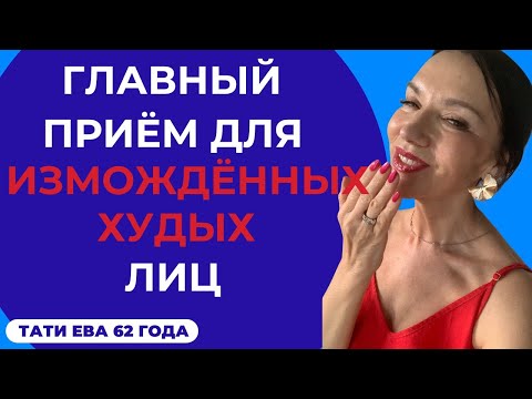 Видео: Этот простой секрет начнет менять изможденное  худое усталое лицо немедленно. Практика в конце