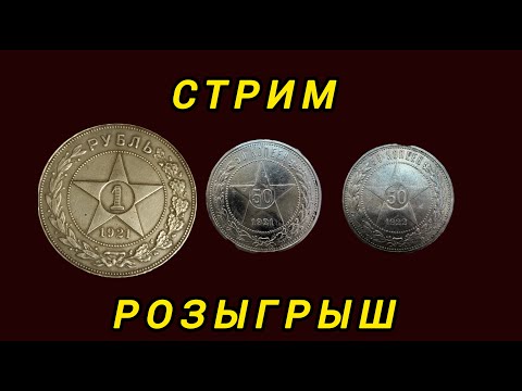 Видео: стрим розыгрыш №468 рубль 1921 год 50 копеек 1921 год
