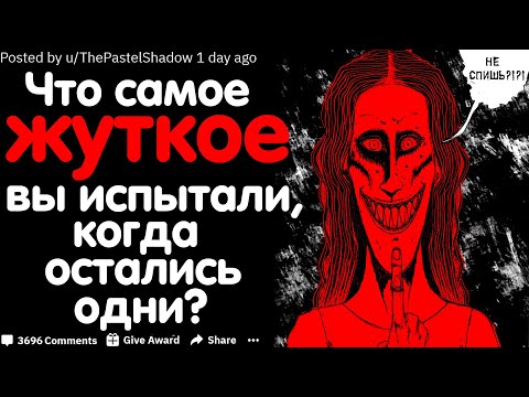 Видео: ЧТО САМОЕ ЖУТКОЕ ВЫ ИСПЫТАЛИ, КОГДА ОСТАЛИСЬ ОДНИ? #2
