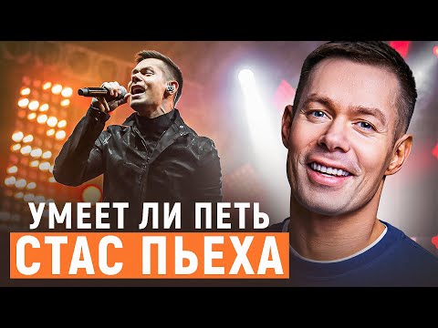 Видео: УМЕЕТ ЛИ ПЕТЬ СТАС ПЬЕХА | Нифига себе он РАСЩЕПЛЯЕТ, это что за металлюга?