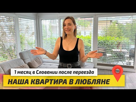 Видео: Обзор и Цена нашей квартиры в Любляне. Итоги 1 месяца Жизни в Словении