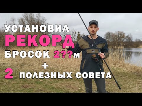Видео: Карпфишинг. Как избавиться от отстрелов при забросе. Установил рекорд с оснасткой.