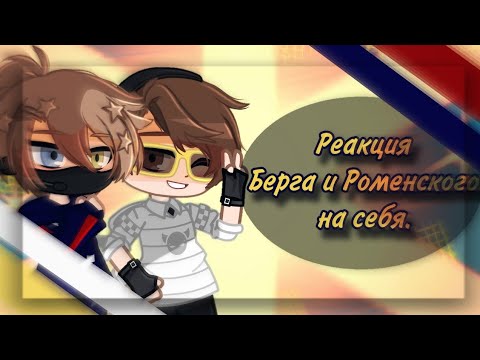 Видео: ×Реакция Берга и Роменского (+Пустой человек) на себя× It's Palona• Gacha club.