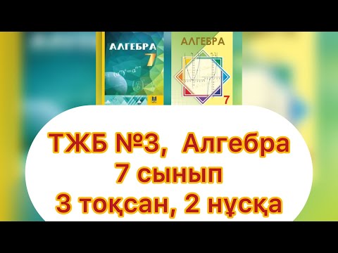 Видео: ТЖБ №3, 7 сынып, Алгебра, 3 тоқсан, 2 нұсқа.