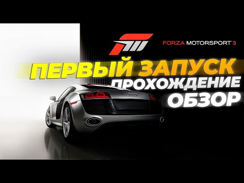 Видео: ОДНА ИЗ САМЫХ ПОПУЛЯРНЫХ ИГР СЕРИИ ФОРЗА - Forza Motorsport 3 на XBOX 360 | Обзор | Прохождение
