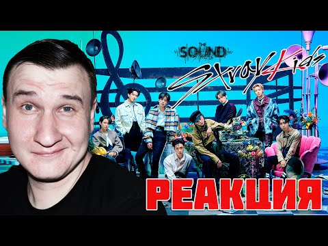 Видео: Stray Kids 『THE SOUND』 🔥 РЕАКЦИЯ  🔥