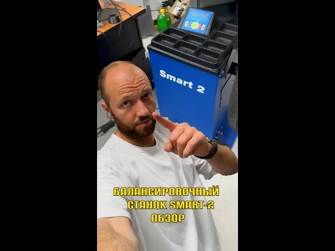 Видео: SMART - 2. Балансировочный станок