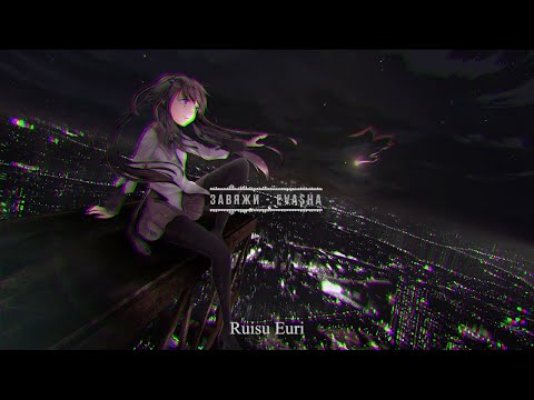 Видео: EVASHA - Завяжи (Slowed & Reverb).