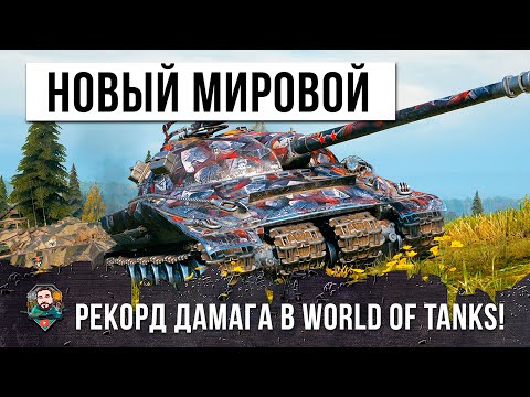 Видео: НОВЫЙ МИРОВОЙ РЕКОРД ДАМАГА! ИМБА ЗА ЛБЗ 2.0 НАГИБАЕТ В 2022 ГОДУ!