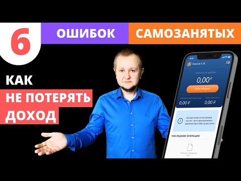 Видео: 6 ошибок самозанятых: как не потерять весь доход за 3 года. Штрафы для самозанятых в 2022 году. НПД.