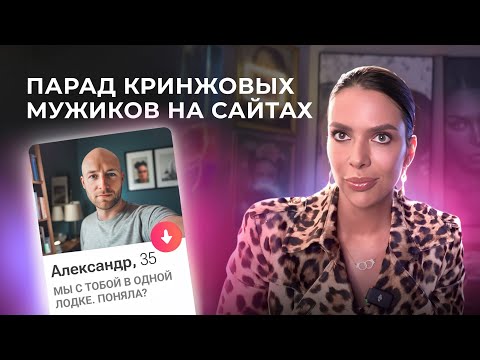 Видео: КТО ВАМ ПОПАДАЕТСЯ НА САЙТАХ ЗНАКОМСТВ. СМОТРЮ АНКЕТЫ И ОРУ ОТ КРИНЖА 50 МИНУТ